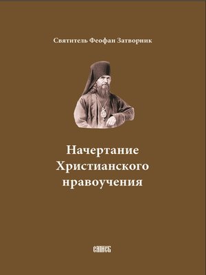 cover image of Начертание Христианского нравоучения